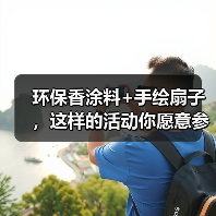 环保香涂料+手绘扇子，这样的活动你愿意参加吗？(图4)