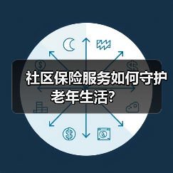 社区保险服务如何守护老年生活？(图2)