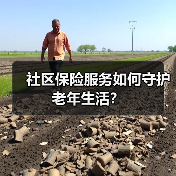 社区保险服务如何守护老年生活？(图3)