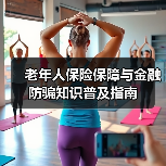 老年人保险保障与金融防骗知识普及指南(图1)