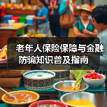 老年人保险保障与金融防骗知识普及指南(图3)