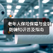 老年人保险保障与金融防骗知识普及指南(图4)