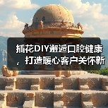 插花DIY邂逅口腔健康，打造暖心客户关怀新体验(图1)