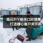 插花DIY邂逅口腔健康，打造暖心客户关怀新体验(图3)