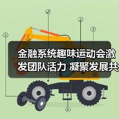 金融系统趣味运动会激发团队活力 凝聚发展共识(图2)