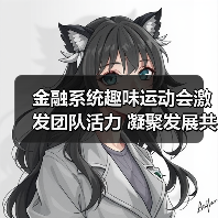 金融系统趣味运动会激发团队活力 凝聚发展共识(图1)