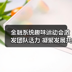 金融系统趣味运动会激发团队活力 凝聚发展共识(图4)