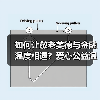 如何让敬老美德与金融温度相遇？爱心公益温暖老人心(图2)