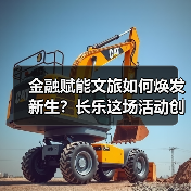 金融赋能文旅如何焕发新生?长乐这场活动创新实践引关注(图1) 金融赋能文旅如何焕发新生?长乐这场活动创新实践引关注(图1)