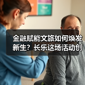 金融赋能文旅如何焕发新生?长乐这场活动创新实践引关注(图2) 金融赋能文旅如何焕发新生?长乐这场活动创新实践引关注(图2)