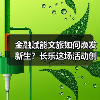金融赋能文旅如何焕发新生?长乐这场活动创新实践引关注(图4) 金融赋能文旅如何焕发新生?长乐这场活动创新实践引关注(图4)