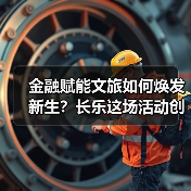 金融赋能文旅如何焕发新生?长乐这场活动创新实践引关注(图3) 金融赋能文旅如何焕发新生?长乐这场活动创新实践引关注(图3)