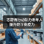 志愿者行动助力老年人提升防诈免疫力(图1)
