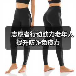志愿者行动助力老年人提升防诈免疫力(图4)