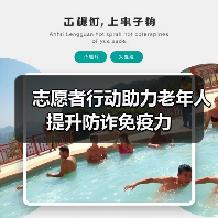 志愿者行动助力老年人提升防诈免疫力(图3)