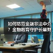 如何防范金融非法中介？金融教育守护长辈财产安全(图1)