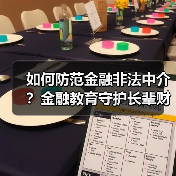 如何防范金融非法中介？金融教育守护长辈财产安全(图3)