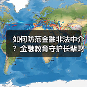 如何防范金融非法中介？金融教育守护长辈财产安全(图4)