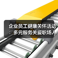 企业员工健康关怀活动：多元服务关爱职场人(图2)