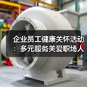 企业员工健康关怀活动：多元服务关爱职场人(图3)