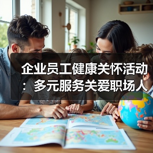 企业员工健康关怀活动：多元服务关爱职场人(图1)