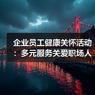 企业员工健康关怀活动：多元服务关爱职场人(图4)