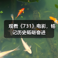 观看《731》电影,铭记历史砥砺奋进(图2) 观看《731》电影,铭记历史砥砺奋进(图2)