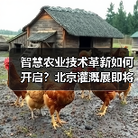 智慧农业技术革新如何开启？北京灌溉展即将登场(图1)