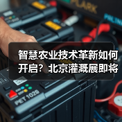 智慧农业技术革新如何开启？北京灌溉展即将登场(图4)