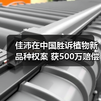 佳沛在中国胜诉植物新品种权案 获500万赔偿(图1)
