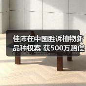 佳沛在中国胜诉植物新品种权案 获500万赔偿(图3)
