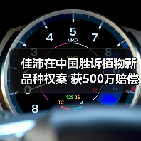 佳沛在中国胜诉植物新品种权案 获500万赔偿(图4)