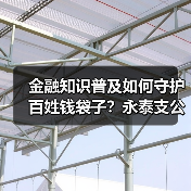 金融知识普及如何守护百姓钱袋子？永泰支公司这样做(图1)