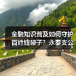 金融知识普及如何守护百姓钱袋子？永泰支公司这样做(图2)