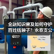 金融知识普及如何守护百姓钱袋子？永泰支公司这样做(图3)