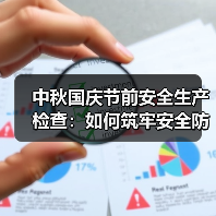 中秋国庆节前安全生产检查：如何筑牢安全防线？(图1)
