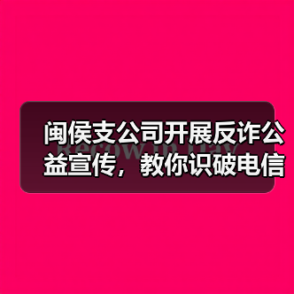 闽侯支公司开展反诈公益宣传，教你识破电信诈骗套路(图1)