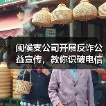闽侯支公司开展反诈公益宣传，教你识破电信诈骗套路(图2)