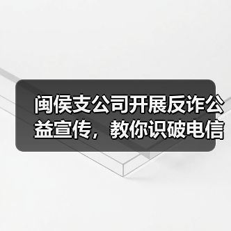 闽侯支公司开展反诈公益宣传，教你识破电信诈骗套路(图3)