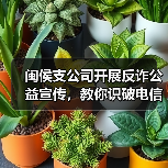 闽侯支公司开展反诈公益宣传，教你识破电信诈骗套路(图4)