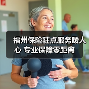 福州保险驻点服务暖人心 专业保障零距离(图1)