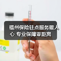 福州保险驻点服务暖人心 专业保障零距离(图4)
