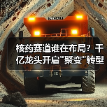 核药赛道谁在布局？千亿龙头开启聚变转型(图2)