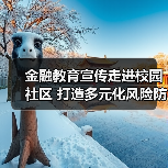 金融教育宣传走进校园社区 打造多元化风险防范体系(图2)