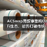 ACSwap用叙事重构DeFi生态，能否打破传统交易范式？(图1)