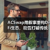 ACSwap用叙事重构DeFi生态，能否打破传统交易范式？(图4)