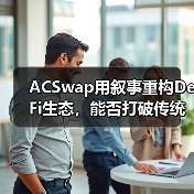 ACSwap用叙事重构DeFi生态，能否打破传统交易范式？(图3)