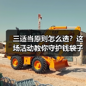 三适当原则怎么选？这场活动教你守护钱袋子(图1)