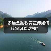 多维金融教育宣传如何筑牢风险防线？(图1)