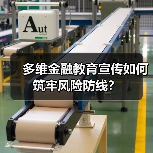 多维金融教育宣传如何筑牢风险防线？(图2)